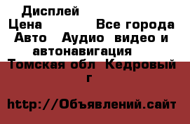 Дисплей Parrot MKi9200 › Цена ­ 4 000 - Все города Авто » Аудио, видео и автонавигация   . Томская обл.,Кедровый г.